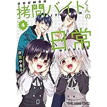拷問バイトくんの日常 6 (ヤングアニマルコミックス) | 次見 や